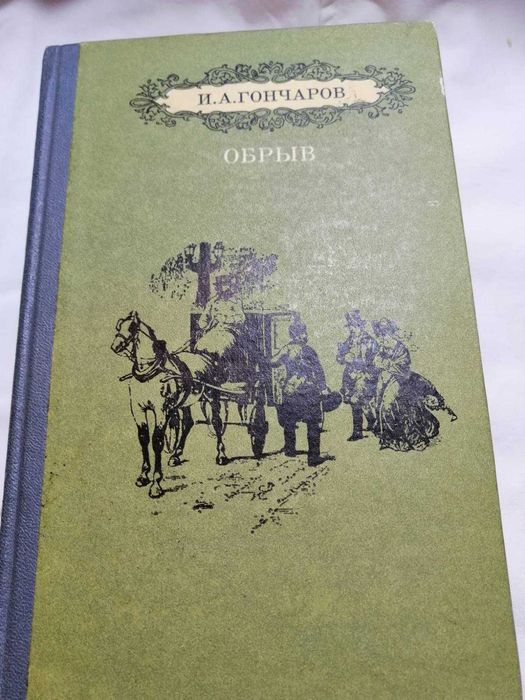 И.А. Гончаров. Обрыв