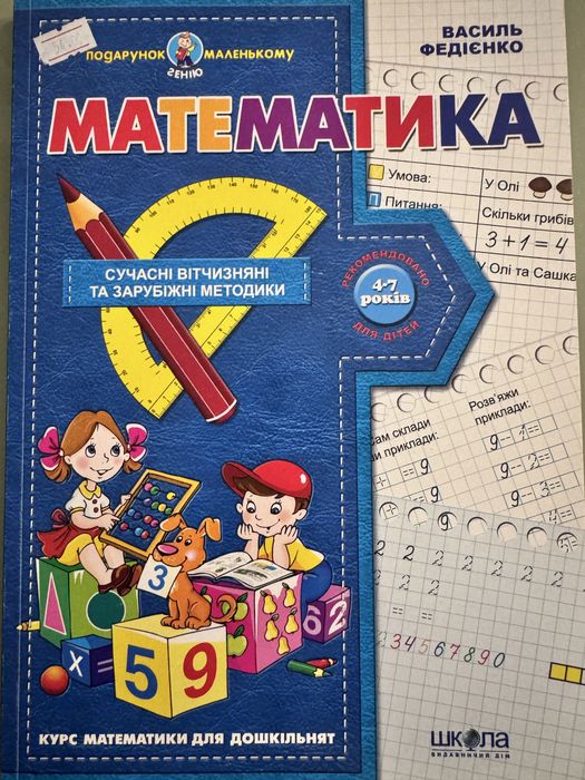 Математика посібник для  дітей 4-7 років  Федієнко В.