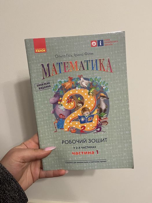 Гісь, Філяк. Математика. Робочий зошит 2 клас. ЧАСТИНА 1 і 2