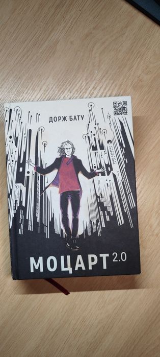 Книга Моцарт 2.0 Дорж Бату