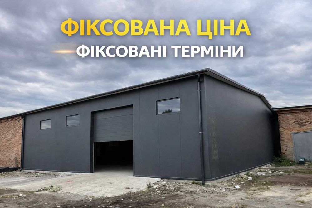 Будівництво ангар, склад, СТО, ферма Сендвіч панелі Монтаж ‼️ЗНИЖКИ ‼️