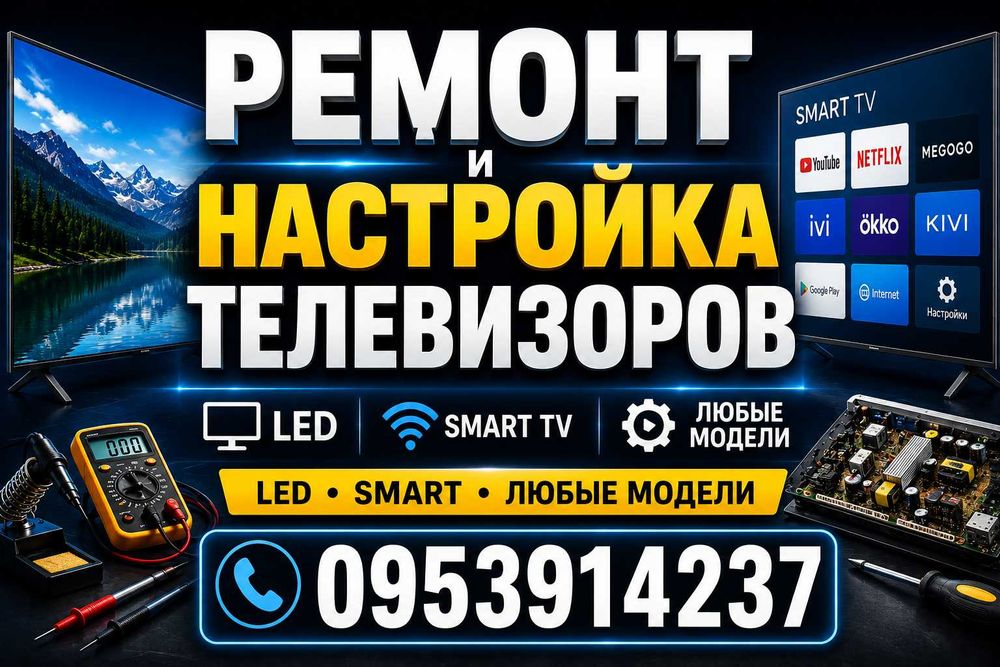 Ремонт и настройка телевизоров Smart TV