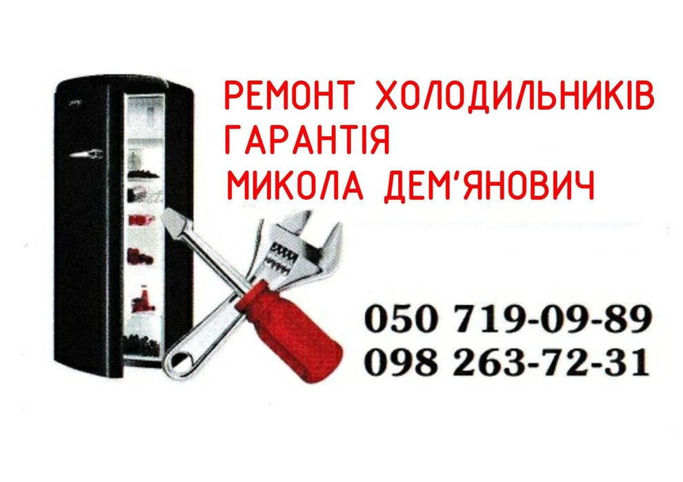 Ремонт холодильников