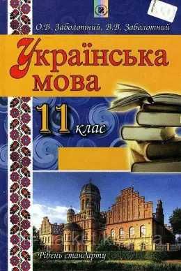 Українська мова. Підручник 11 клас. Рівень стандарту. Заболотний О. В.