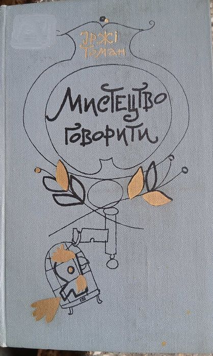 И. Томан. Искусство говорить
