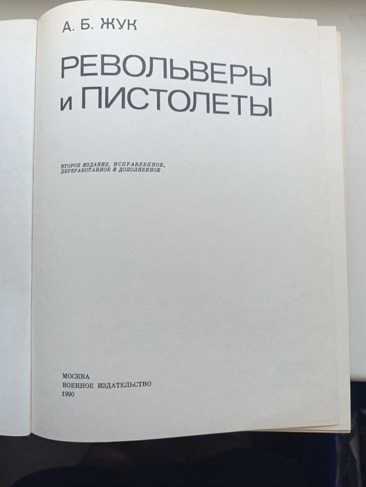 Книга-довідник, "Револьвери і пістолети'автор  Жук.