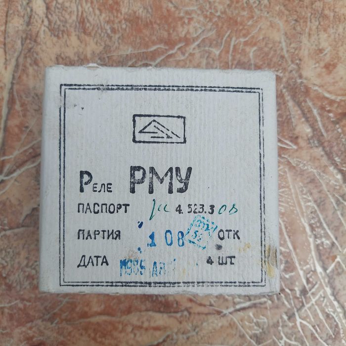 Реле РМУ РС4.523.308 4 шт.