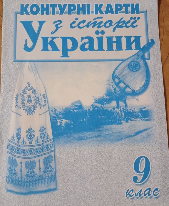 Контурні карти. 9 кл. Історія України - Даниленко