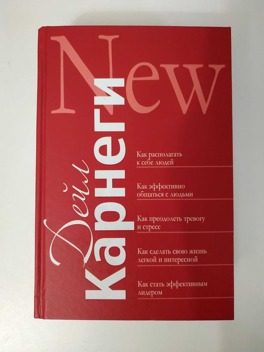 Дейл Карнеги. Как располагать к себе людей