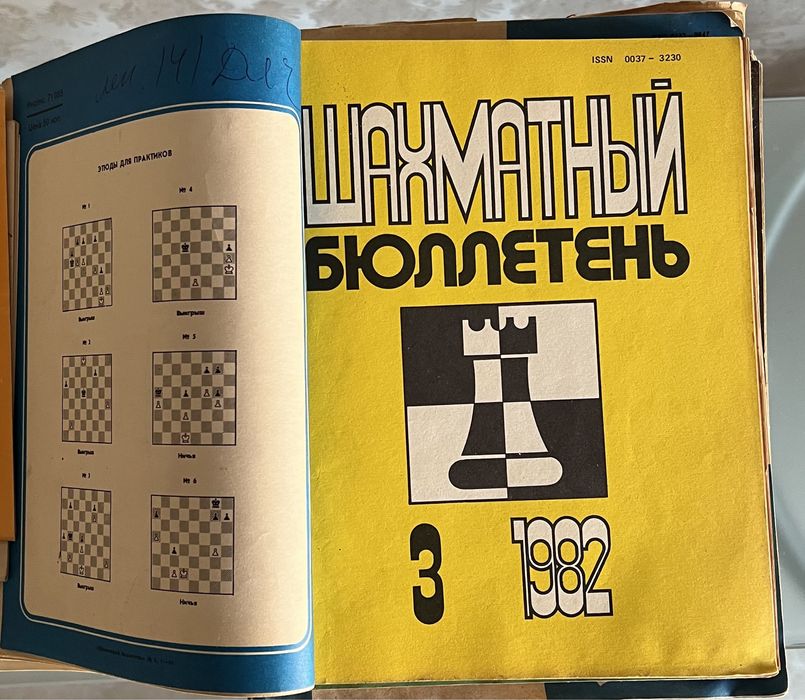 "Шахматный бюллетень" Шахматы в СССР "Шахматное обозрение"ФИС