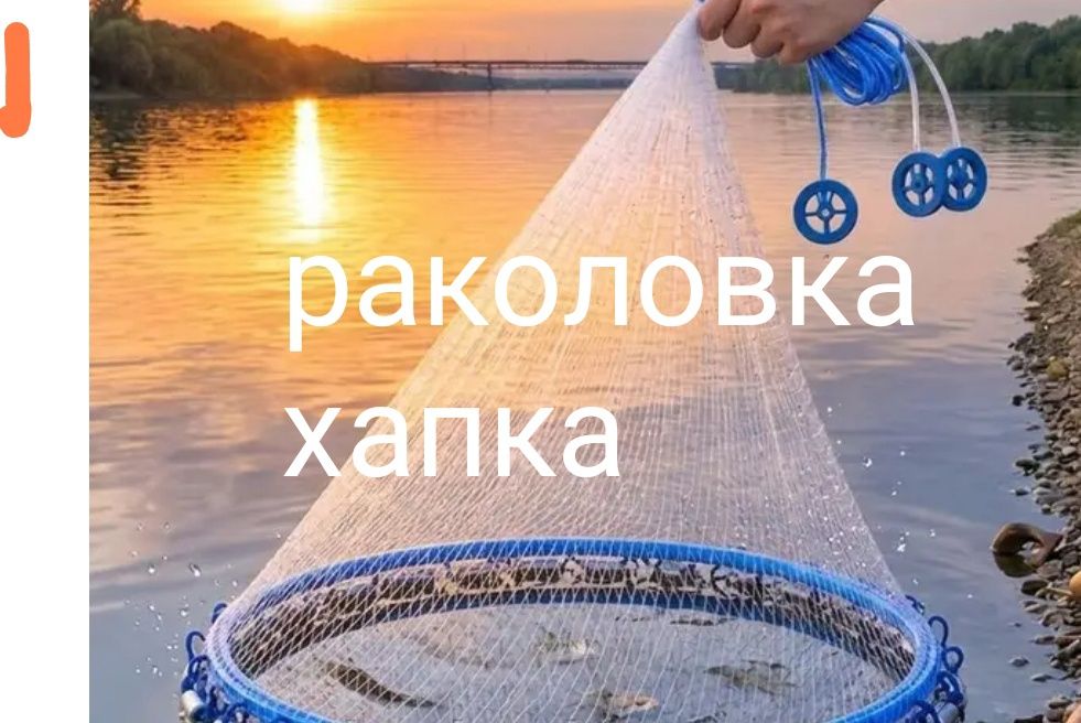 Раколовка. Хапка