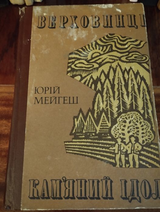 Ю. Мейгеш. Верховинцы. Каменный идол