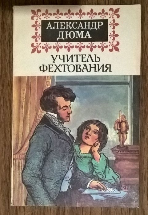 А. Дюма. Учитель фехтования