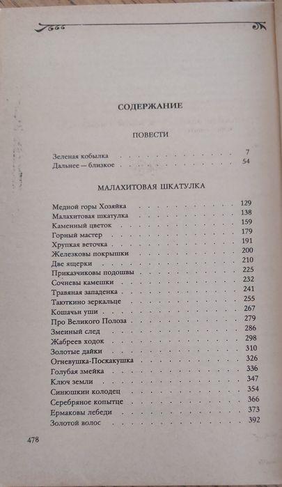 П П Бажов "Уральские сказы", в сборнике 464страницы.