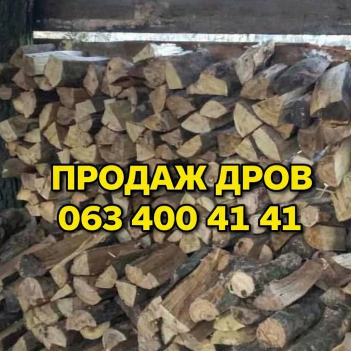 БЕЗ ЧЕРГИ /Доставка дров/Вільха -Дуб /сухі/колоті/запаковані