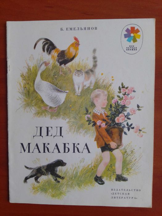 Б. Емельянов. Дед Макабка