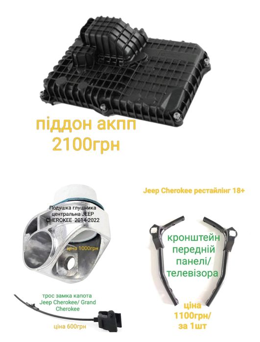 Продаж кріплення андапки та упорів капоту Ford /Jeep Cherokee/Renegade