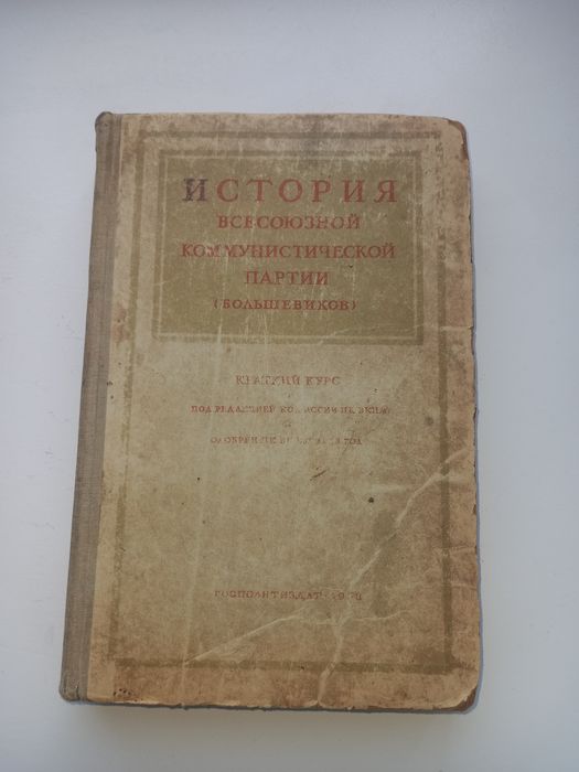 История Всесоюзной Коммунистической Партии (большевиков) .1953г.