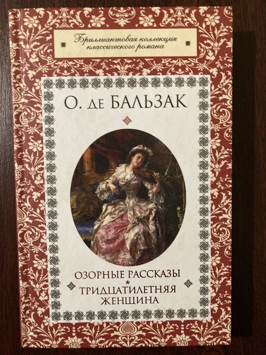 Оноре де Бальзак «Тридцатилетняя женщина»