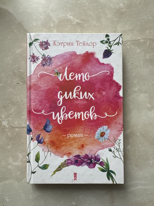 Лето диких цветов Кэтрин Тейлор
