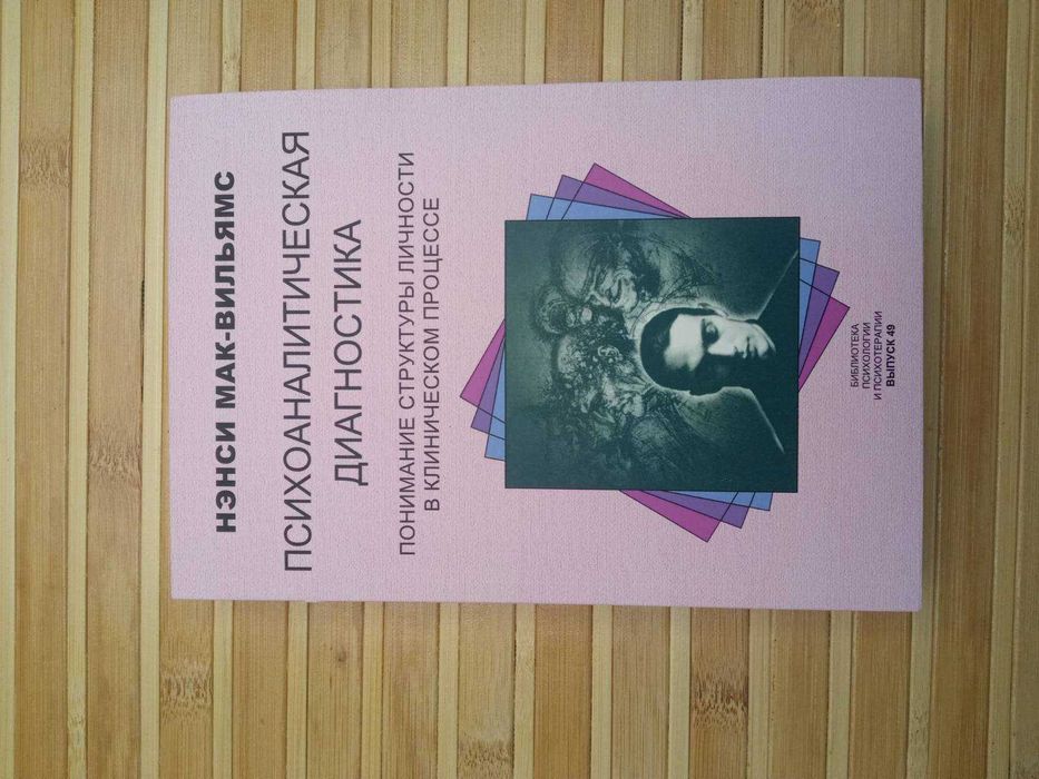 Терапия настроения Свобода от тревоги Психоаналитическая диагностика