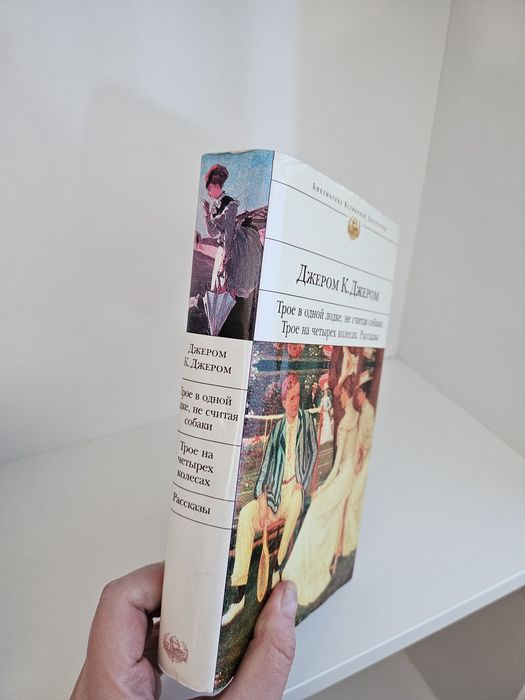 Джером К. Джером. Тільки Джером.