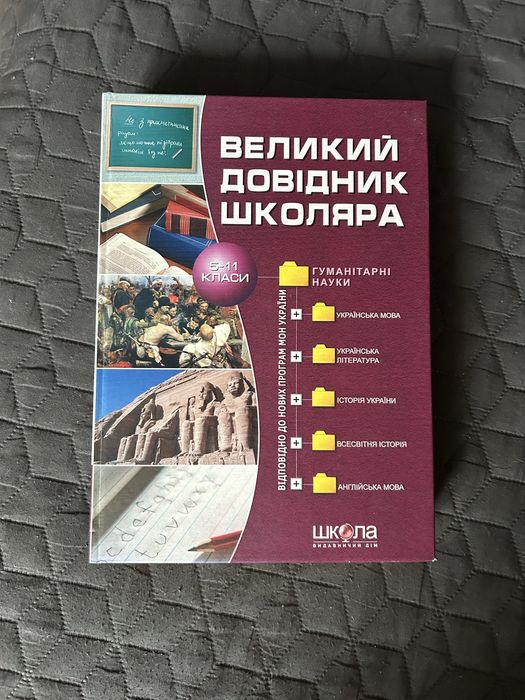 "Великий довідник школяра" для учнів 5-11 класів
