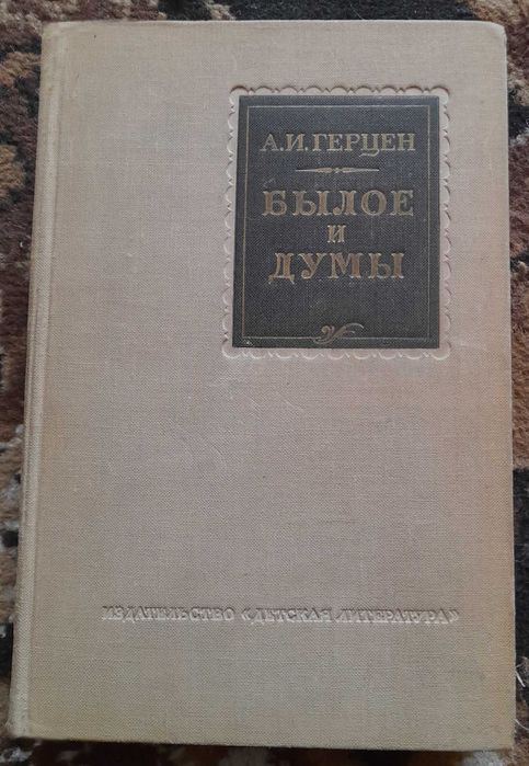 А. Герцен. Былое и думы