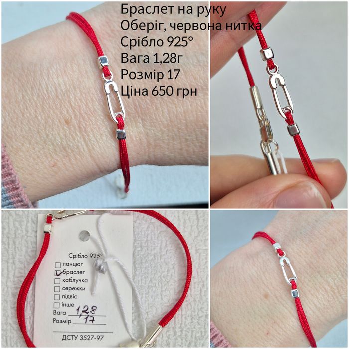 Браслет срібний, оберіг червона ниточка 925