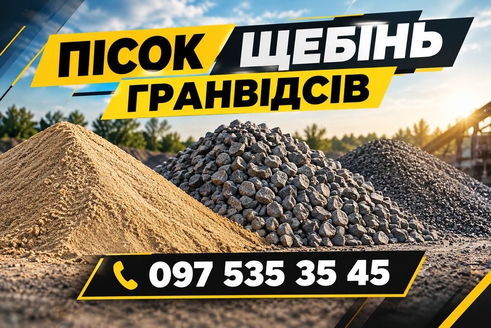 Щебінь пісок гранвідсів камінь дріблений бетон