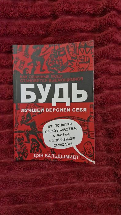 Будь лучшей версией себя