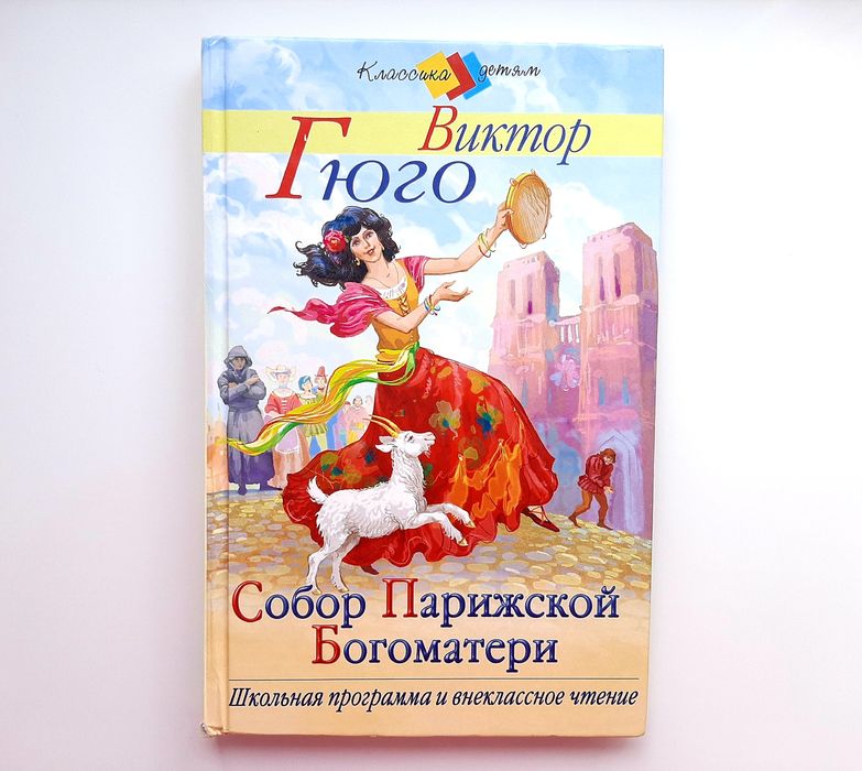 Виктор Гюго "Собор Парижской Богоматери". Классика детям