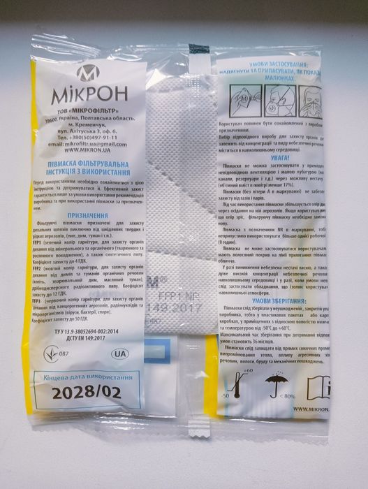 Півмаска фільтрувальна. " МІІКРОН"