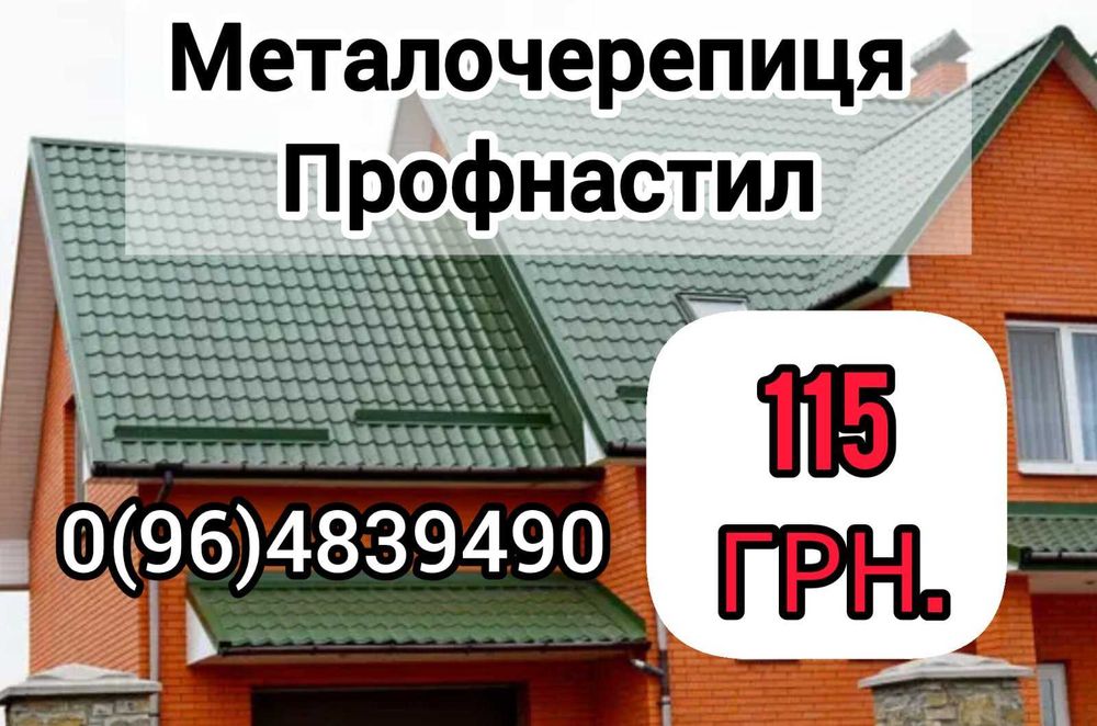 Ціни від виробництва! Профнастил Металочерепиця Штахет Профлист.