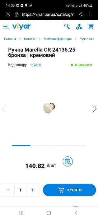 Ручка Marella CR 24136.25,кремова/бронза.