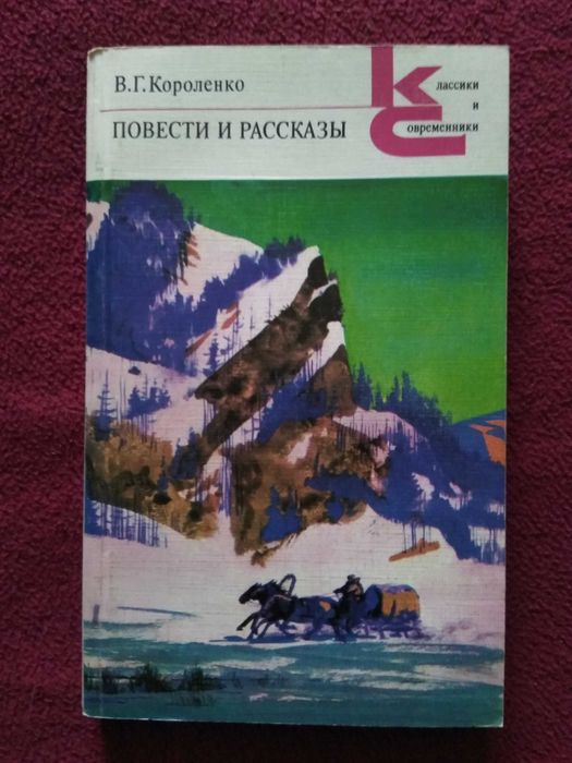 В.Г. Короленко. Повести и рассказы