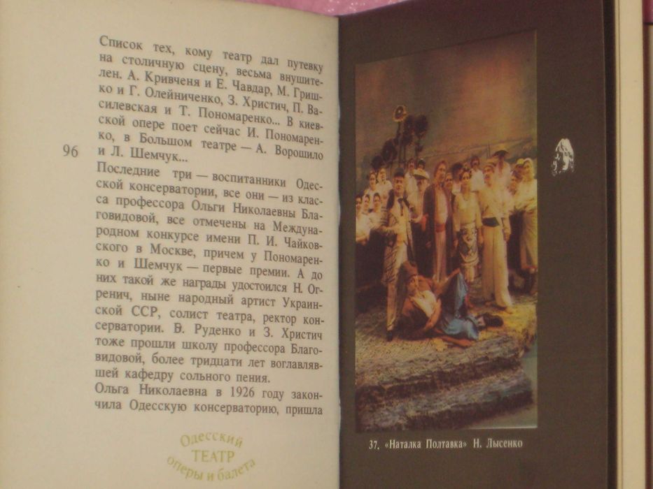 Деревянко Б.Ф. "Одесский театр оперы и балета" Фотоочерк (1984г)