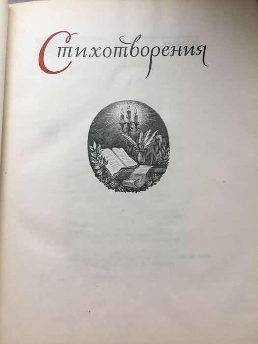 Книга. Стихи Пушкина. 1954 год издания