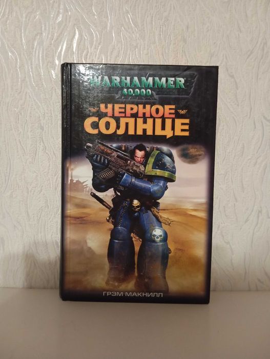 Warhammer 40000 - Вархамер - Вархаммер - Черное солнце.