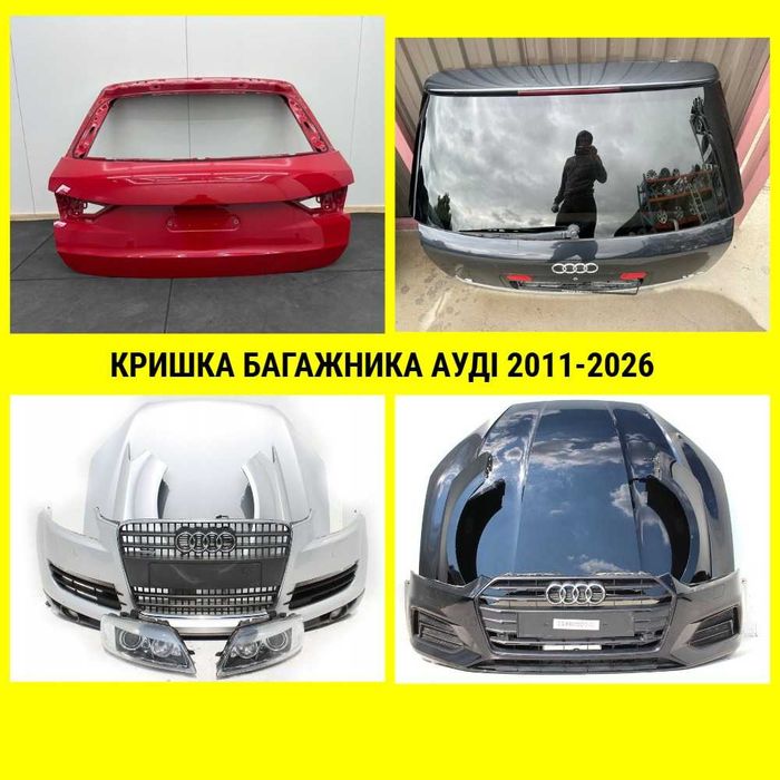 КРИШКА БАГАЖНИКА (audi 2011-2026) - Ляда Ауди до різних моделей