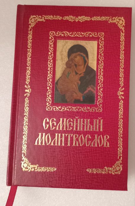Молитвослов Семейный книга. В твердой обложке  Новая 286 стр