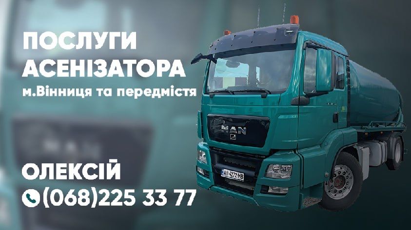 Викачка вигрібних ям, септиків, біо та вуличних туалетів!