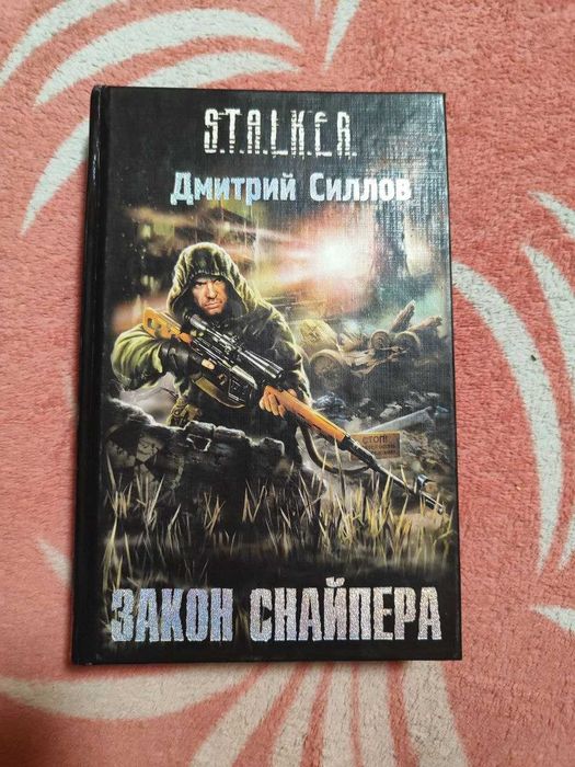 Книга Закон Снайпера (Дмитрий Силлов) Сталкер