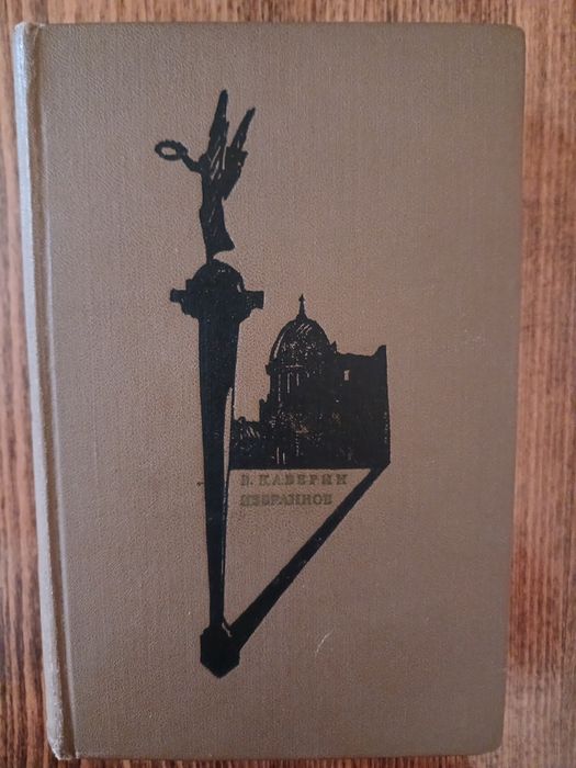В.Каверин. Избранное