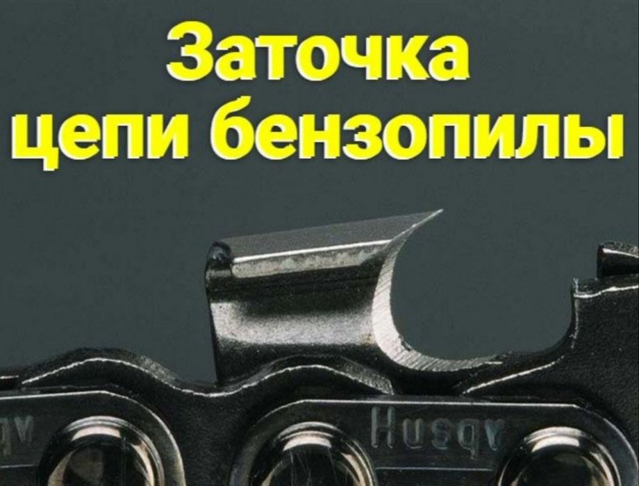 Заточка цепей электро
бензопил