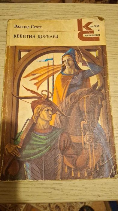 продам книгу Вальтера Скотта Квентин Дорвард