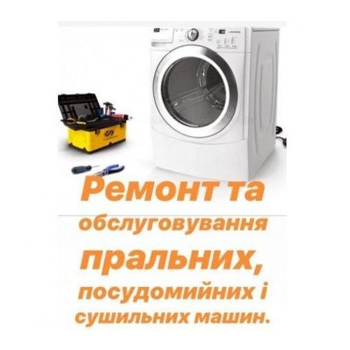 Ремонт пральних | сушильних машин