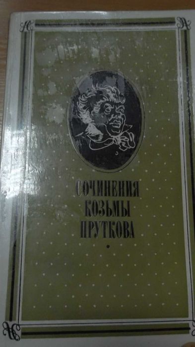 Козьма Прутков. Сочинения