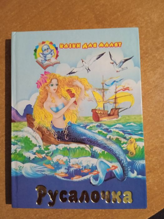 Книга дитяча Русалонька