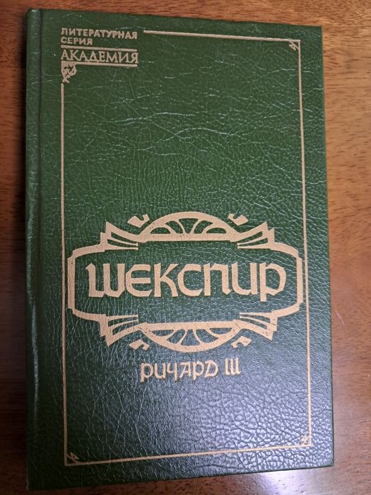 В. Шекспир. Ричард III
